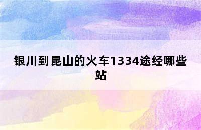 银川到昆山的火车1334途经哪些站