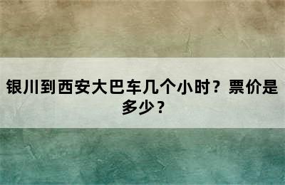 银川到西安大巴车几个小时？票价是多少？