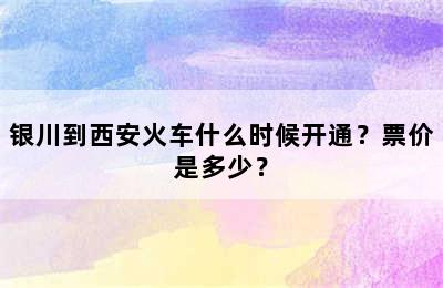 银川到西安火车什么时候开通？票价是多少？