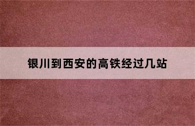 银川到西安的高铁经过几站