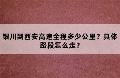 银川到西安高速全程多少公里？具体路段怎么走？