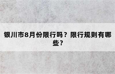 银川市8月份限行吗？限行规则有哪些？