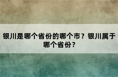 银川是哪个省份的哪个市？银川属于哪个省份？