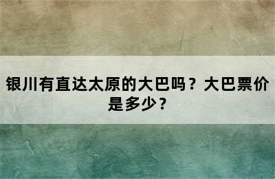 银川有直达太原的大巴吗？大巴票价是多少？