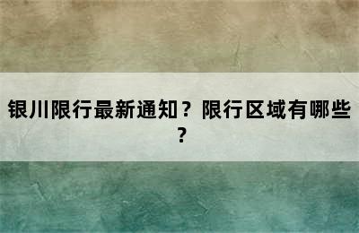 银川限行最新通知？限行区域有哪些？