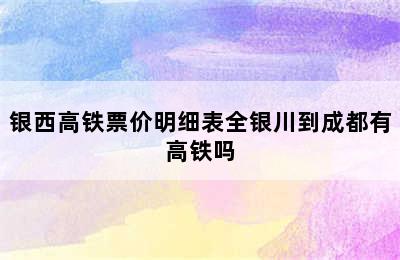 银西高铁票价明细表全银川到成都有高铁吗