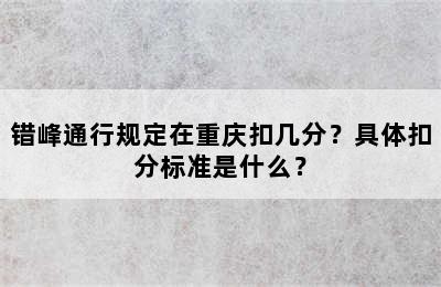 错峰通行规定在重庆扣几分？具体扣分标准是什么？