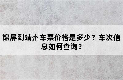 锦屏到靖州车票价格是多少？车次信息如何查询？