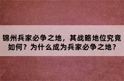 锦州兵家必争之地，其战略地位究竟如何？为什么成为兵家必争之地？