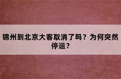 锦州到北京大客取消了吗？为何突然停运？
