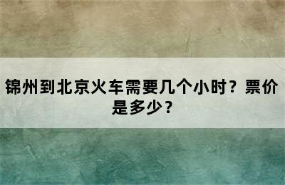 锦州到北京火车需要几个小时？票价是多少？