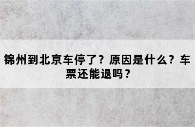 锦州到北京车停了？原因是什么？车票还能退吗？
