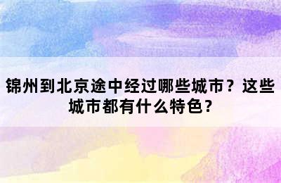 锦州到北京途中经过哪些城市？这些城市都有什么特色？