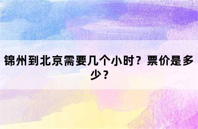 锦州到北京需要几个小时？票价是多少？
