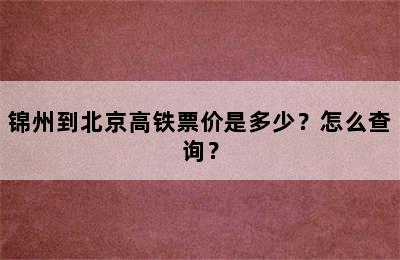 锦州到北京高铁票价是多少？怎么查询？