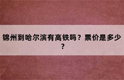 锦州到哈尔滨有高铁吗？票价是多少？