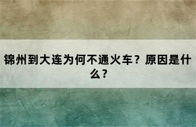 锦州到大连为何不通火车？原因是什么？