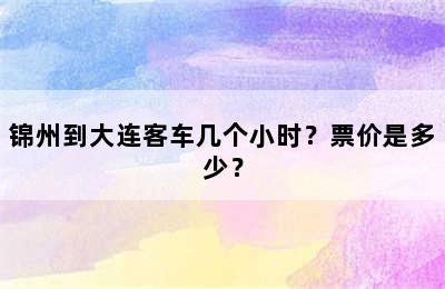 锦州到大连客车几个小时？票价是多少？