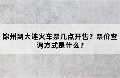 锦州到大连火车票几点开售？票价查询方式是什么？