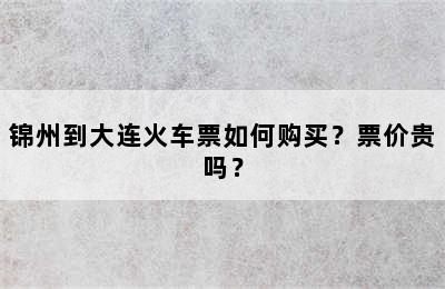 锦州到大连火车票如何购买？票价贵吗？