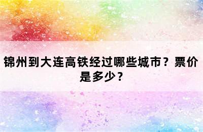 锦州到大连高铁经过哪些城市？票价是多少？
