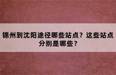 锦州到沈阳途径哪些站点？这些站点分别是哪些？