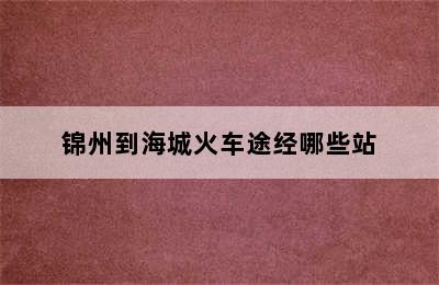 锦州到海城火车途经哪些站