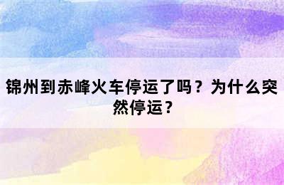 锦州到赤峰火车停运了吗？为什么突然停运？