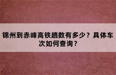 锦州到赤峰高铁趟数有多少？具体车次如何查询？