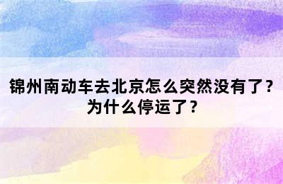 锦州南动车去北京怎么突然没有了？为什么停运了？