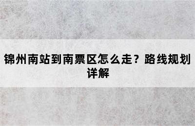 锦州南站到南票区怎么走？路线规划详解