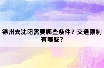 锦州去沈阳需要哪些条件？交通限制有哪些？