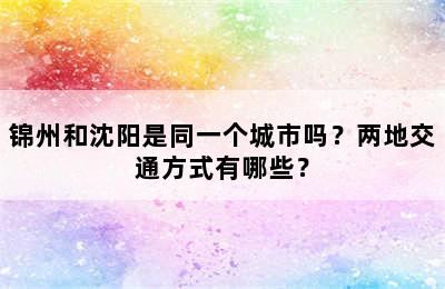 锦州和沈阳是同一个城市吗？两地交通方式有哪些？