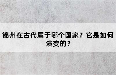 锦州在古代属于哪个国家？它是如何演变的？