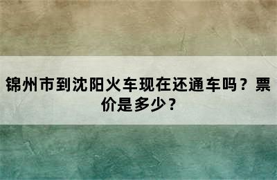 锦州市到沈阳火车现在还通车吗？票价是多少？