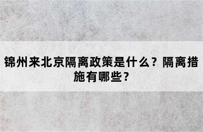 锦州来北京隔离政策是什么？隔离措施有哪些？