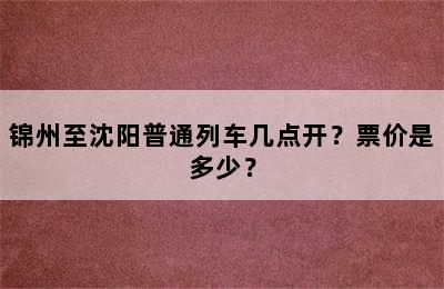 锦州至沈阳普通列车几点开？票价是多少？