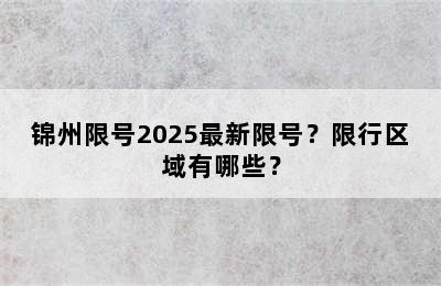 锦州限号2025最新限号？限行区域有哪些？