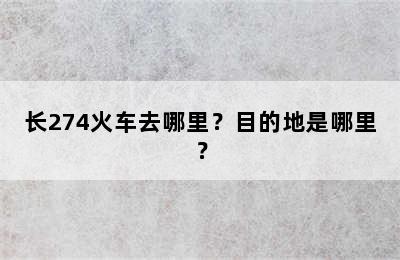 长274火车去哪里？目的地是哪里？