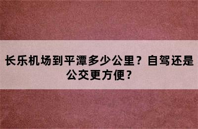 长乐机场到平潭多少公里？自驾还是公交更方便？