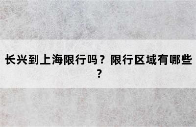 长兴到上海限行吗？限行区域有哪些？