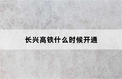 长兴高铁什么时候开通