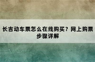 长吉动车票怎么在线购买？网上购票步骤详解
