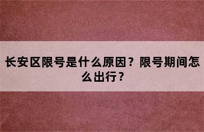 长安区限号是什么原因？限号期间怎么出行？