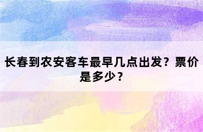 长春到农安客车最早几点出发？票价是多少？