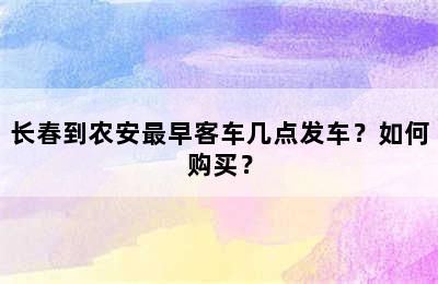 长春到农安最早客车几点发车？如何购买？