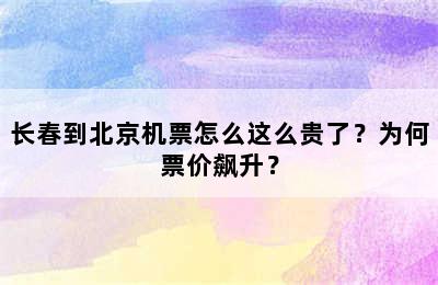 长春到北京机票怎么这么贵了？为何票价飙升？