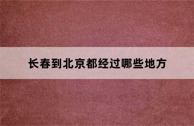 长春到北京都经过哪些地方