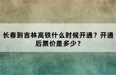 长春到吉林高铁什么时候开通？开通后票价是多少？