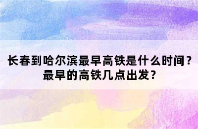 长春到哈尔滨最早高铁是什么时间？最早的高铁几点出发？